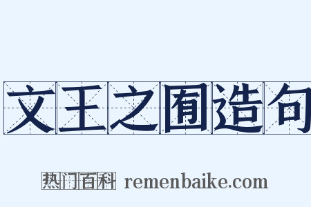 文王之囿造句是什么意思的图片